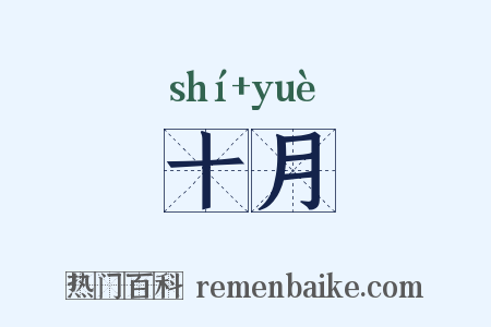 十月是什么意思的图片